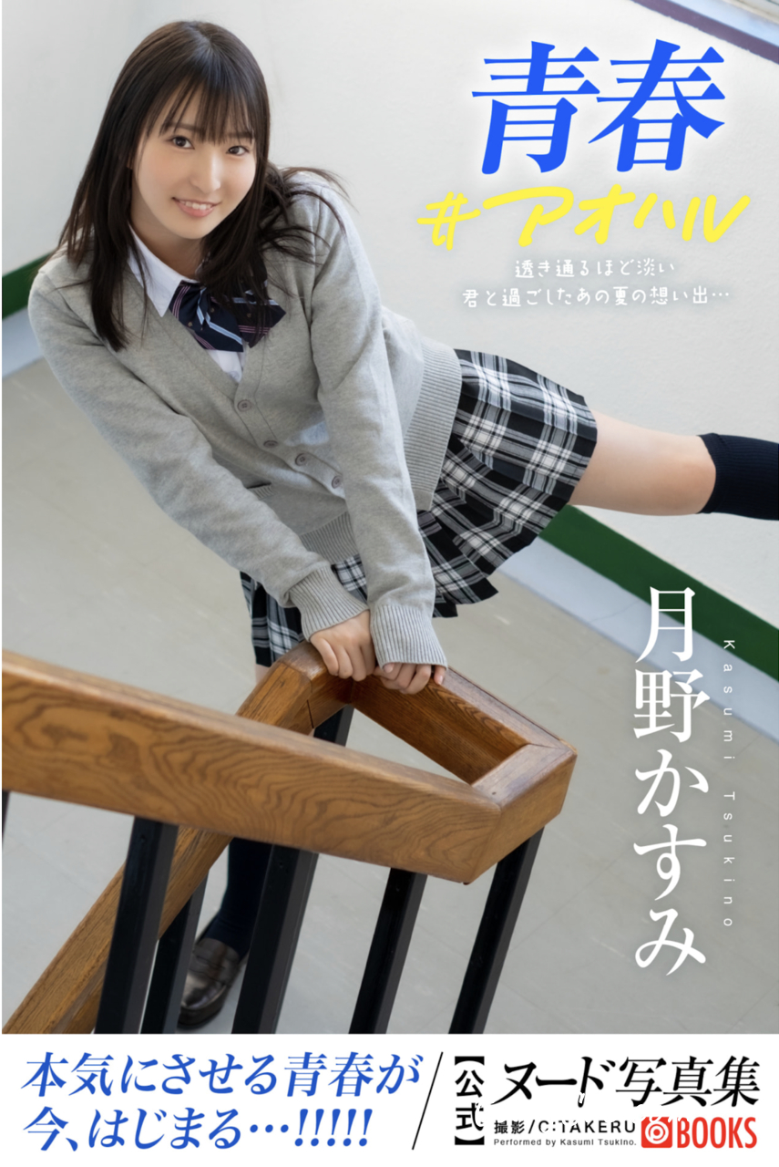 [JP] Kasumi Tsukino (月野かすみ) – 青春#アオハル