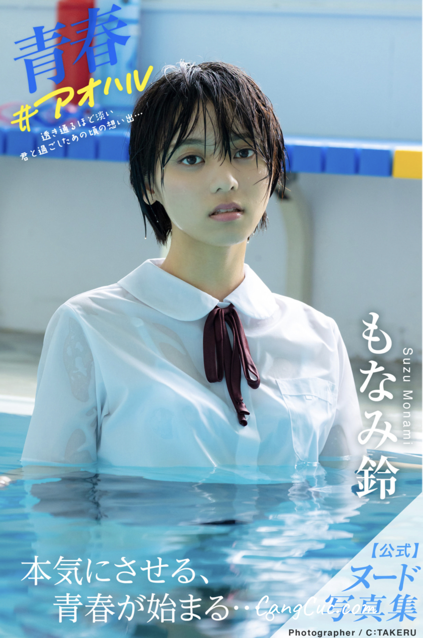 [JP] Monami Suzu (もなみ鈴) – 青春#アオハル