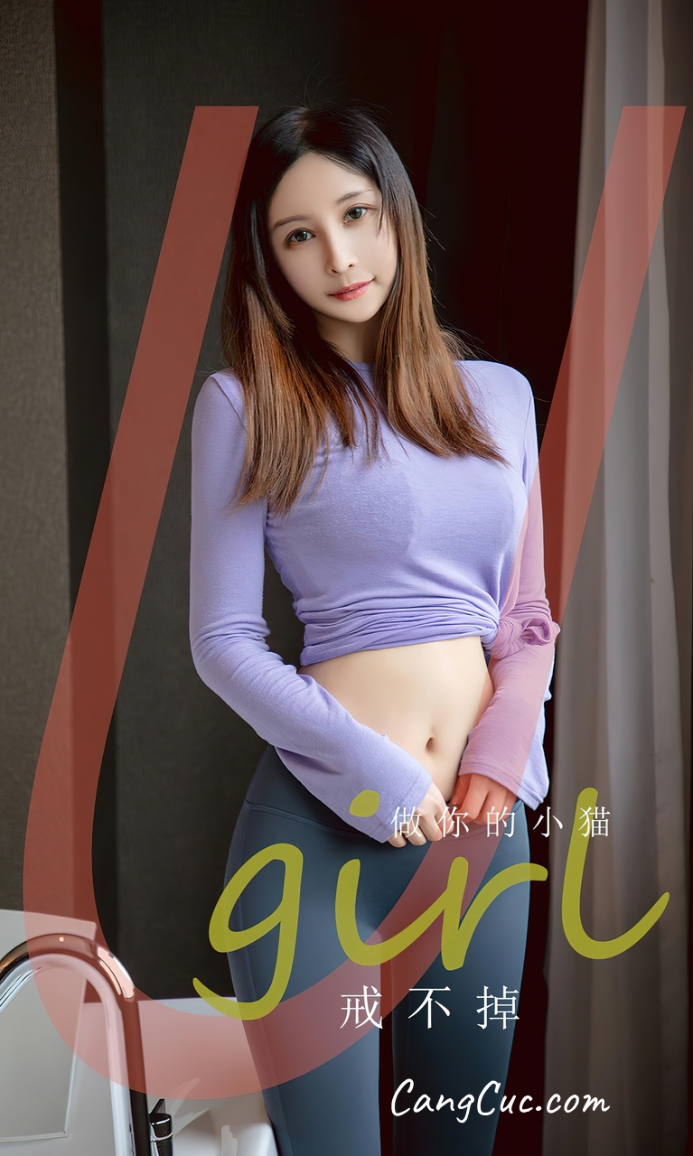 [Ugirls爱尤物] No.2546 戒不掉 – 做你的小猫
