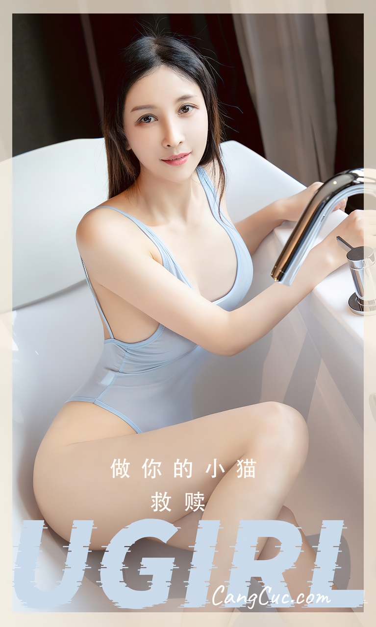 [Ugirls爱尤物] No.2554 做你的小猫 – 救赎