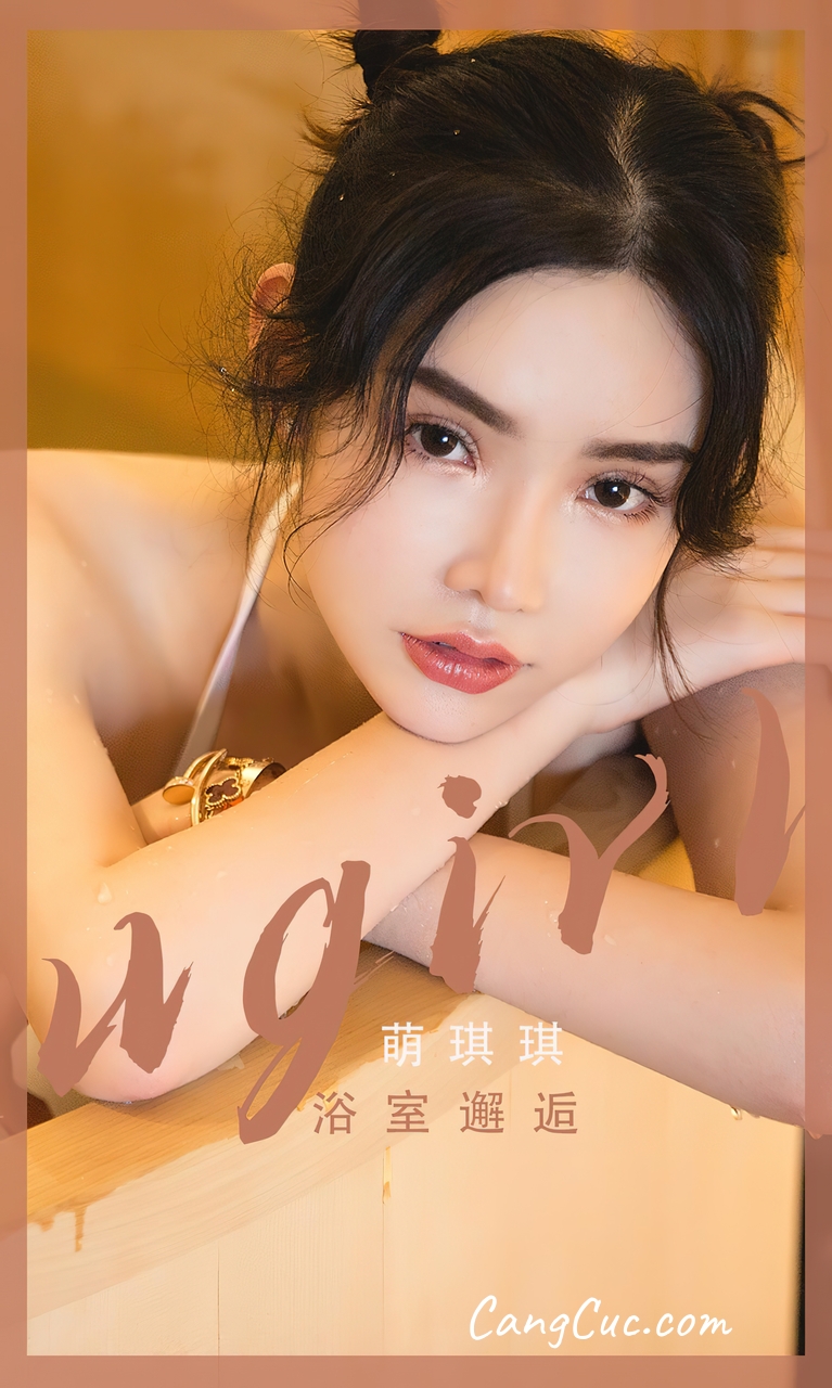 [Ugirls爱尤物] No.2562 Meng Qi Qi (萌琪琪) – 浴室邂逅