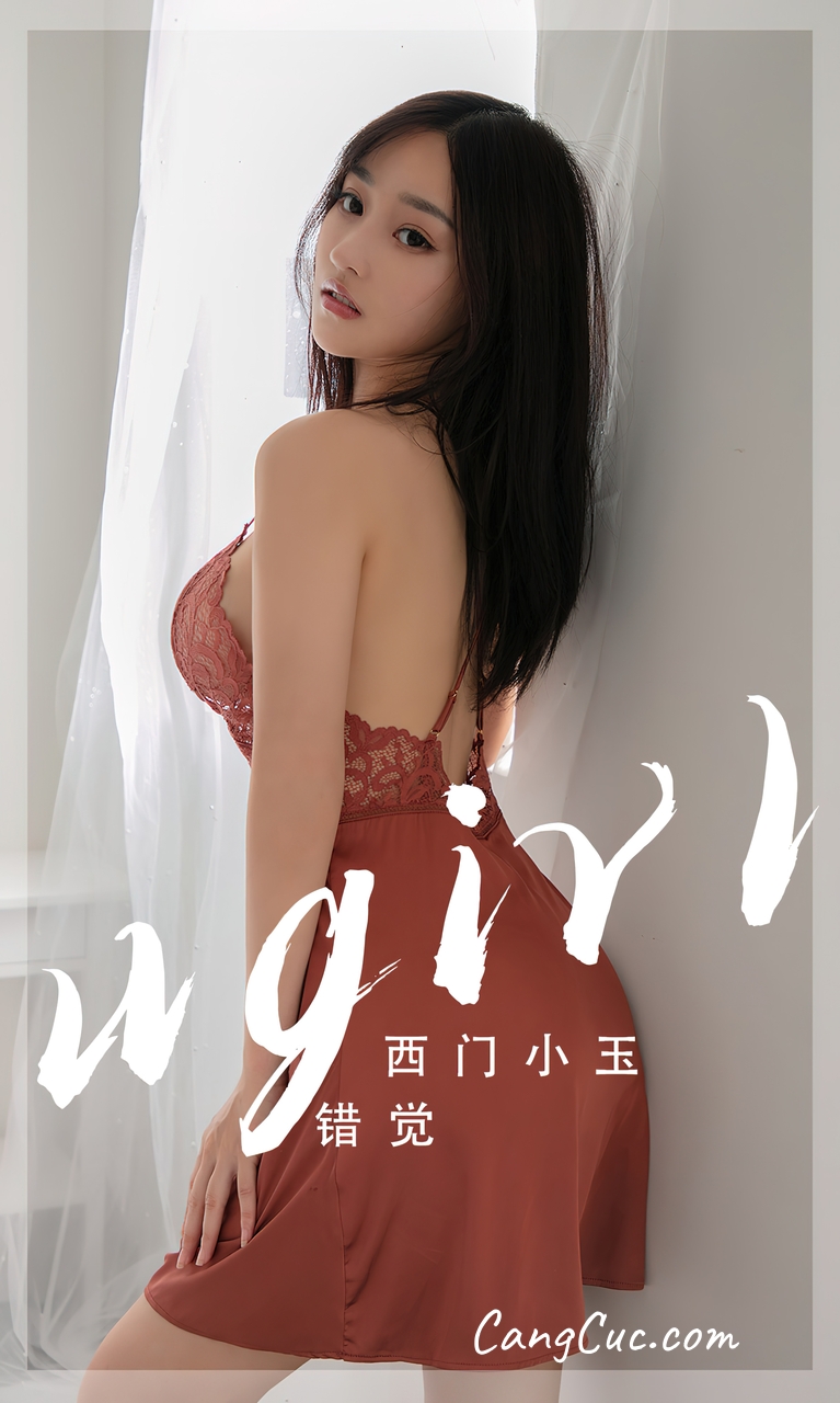 [Ugirls爱尤物] No.2565 西门小玉 – 错觉