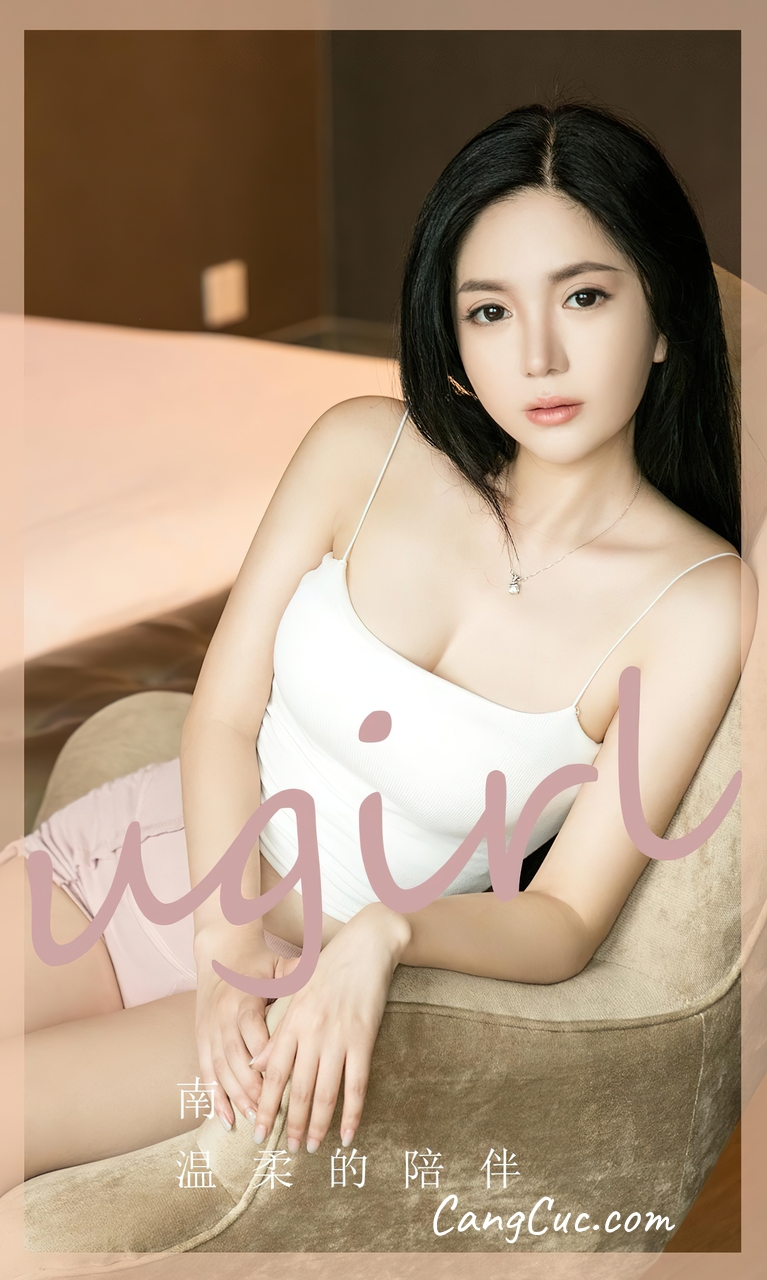 [Ugirls爱尤物] No.2572 南 – 温柔的陪伴