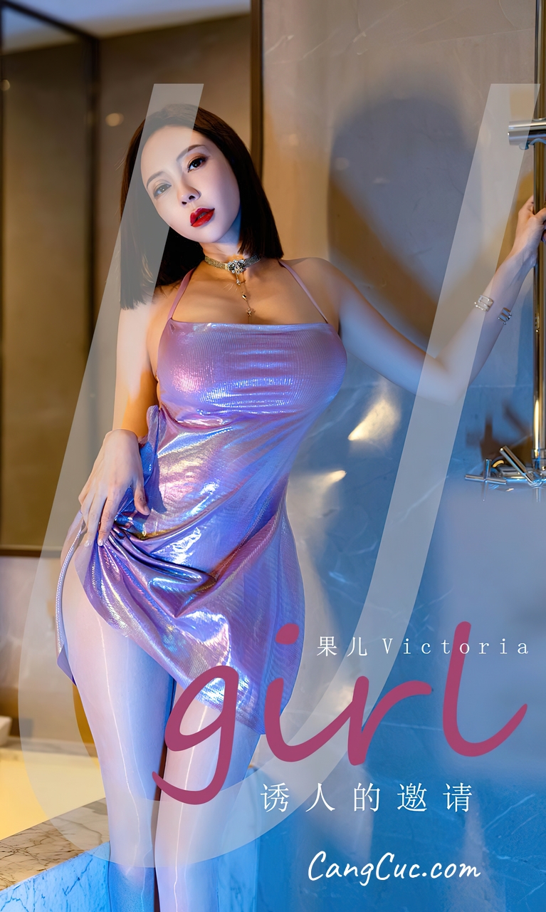 [Ugirls爱尤物] No.2598 Victoria – Guo Er (果儿) – 诱人的邀请