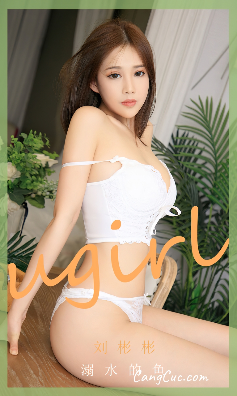 [Ugirls爱尤物] No.2631 Liu Bin Bin (刘彬彬) – 溺水的鱼