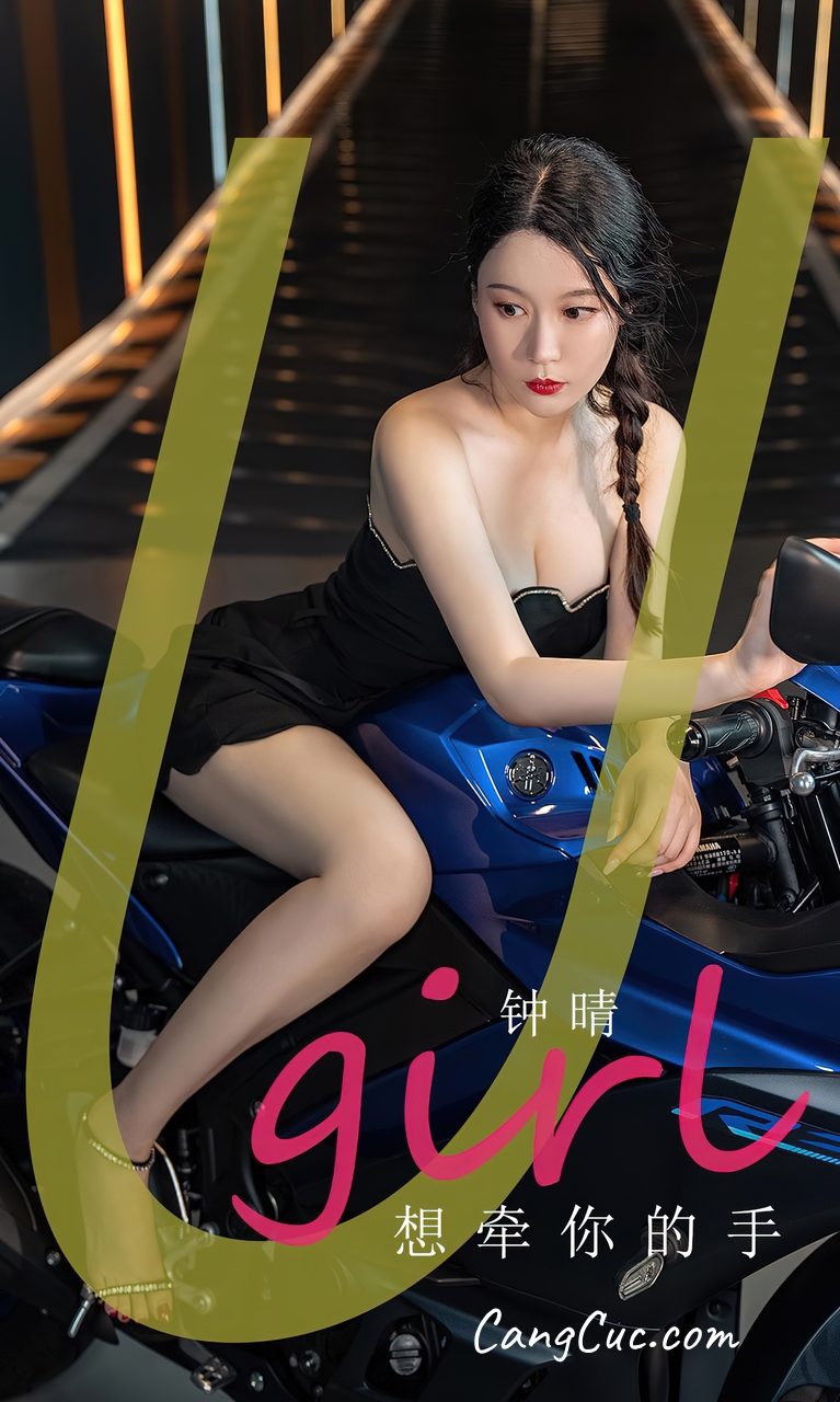 [Ugirls爱尤物] No.2661 Zhong Qing (钟晴) – 想牵你的手