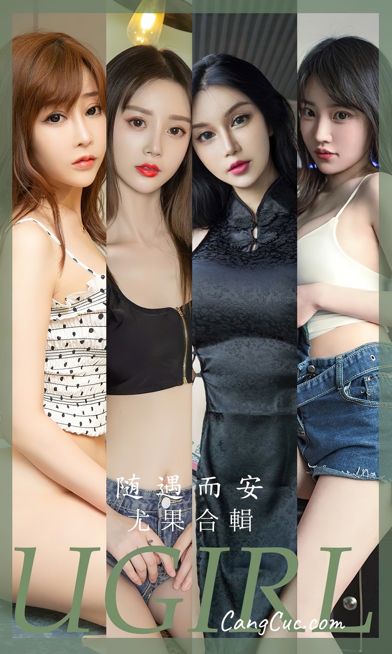 [Ugirls爱尤物] No.2663 Model Collection – 随遇而安
