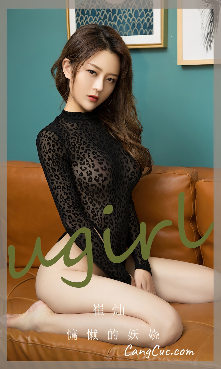[Ugirls爱尤物] No.2676 Cui Can (崔灿) – 慵懒的妖娆