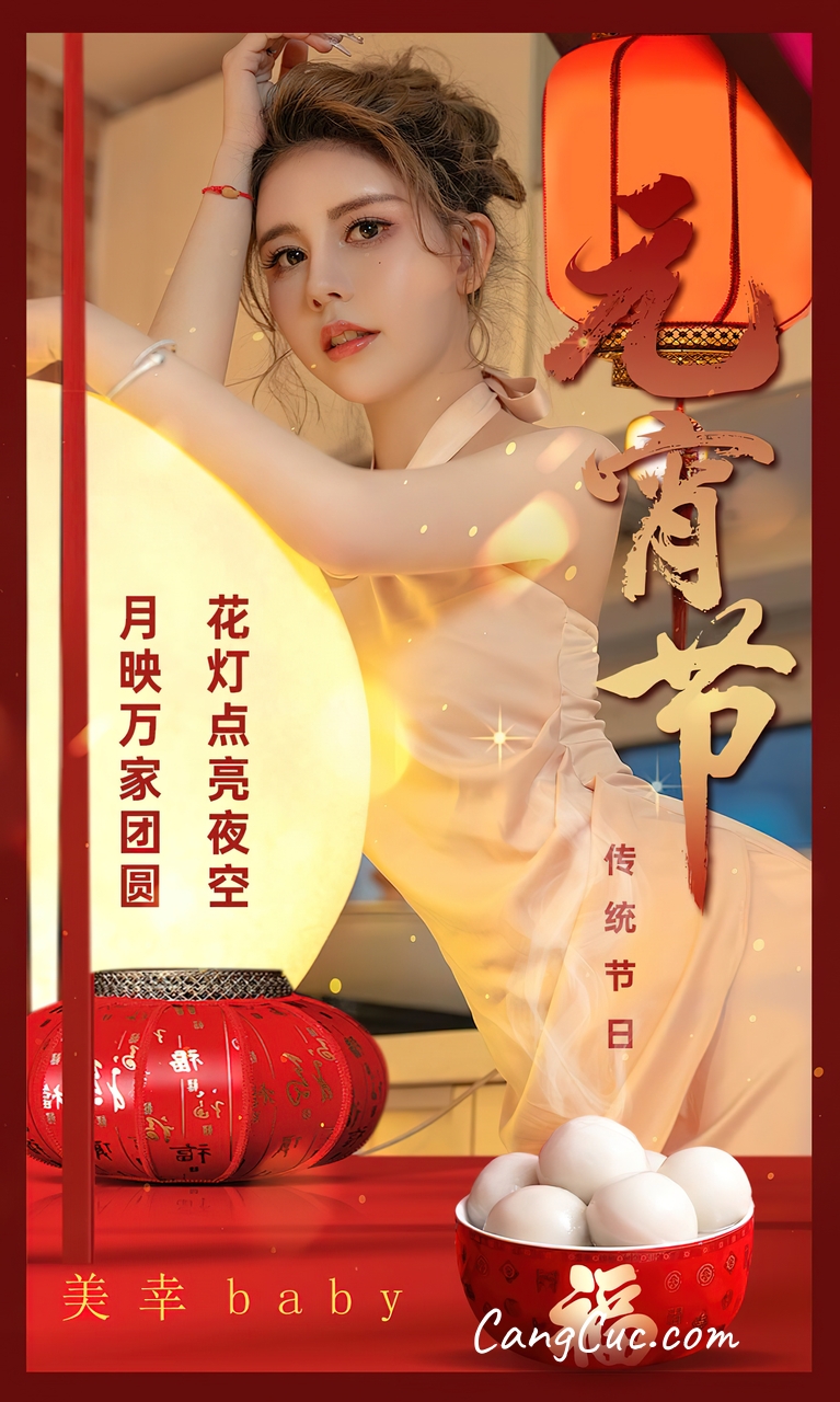 [Ugirls爱尤物] No.2779 美幸baby – 传统节日元宵节