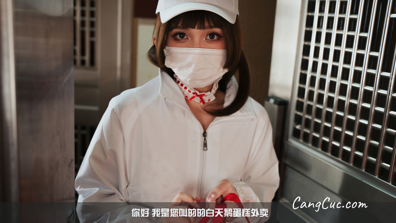 Coser@小和甜酒 – 白天鹅外卖