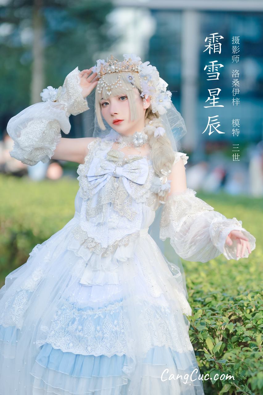 Coser@是三不是世w No.013: 霜雪星辰
