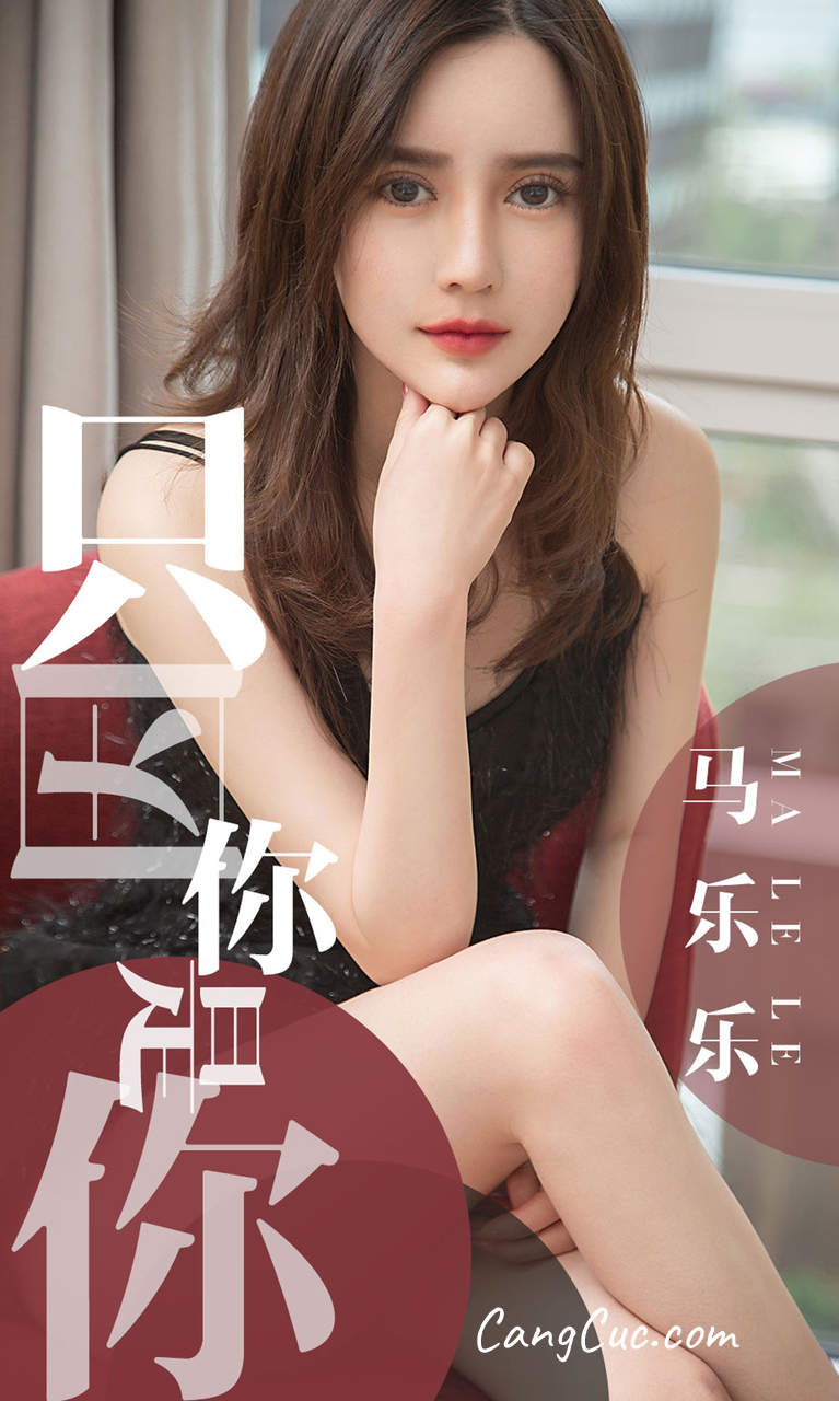 UGIRLS – Ai You Wu App No.1443: Ma Le Le (马乐乐)
