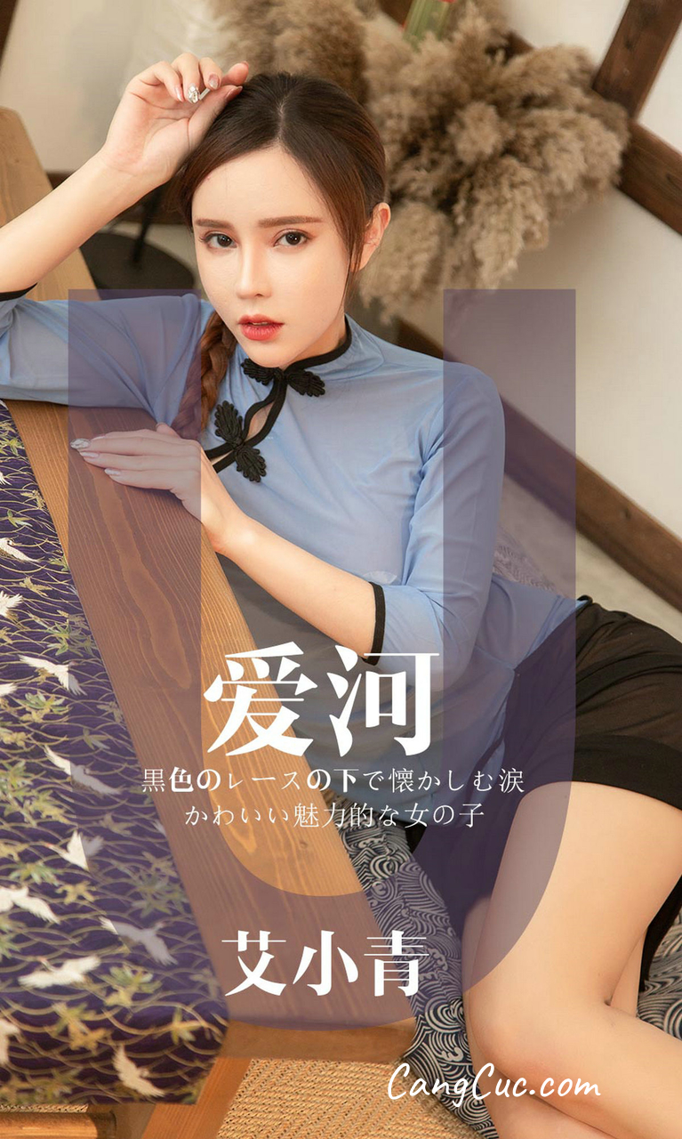 UGIRLS – Ai You Wu App No.1444: Ai Xiao Qing (艾小青)