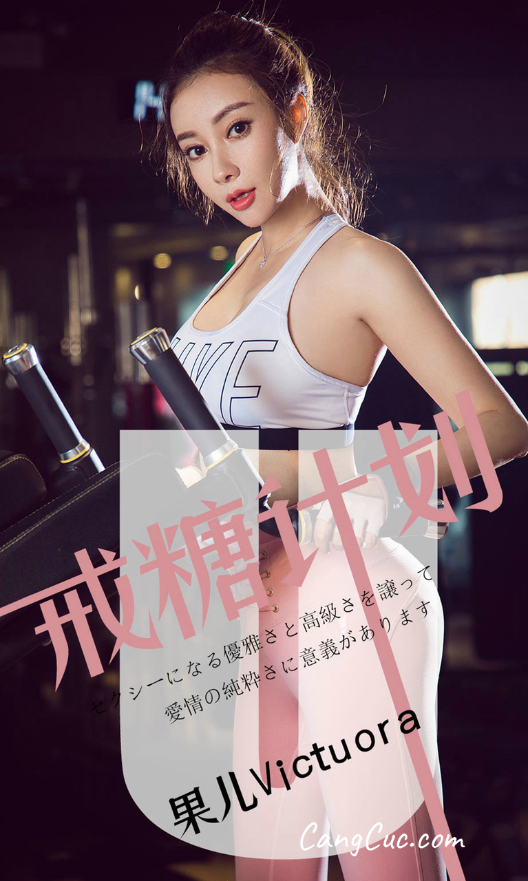 UGIRLS – Ai You Wu App No.1462: Victoria (果儿)