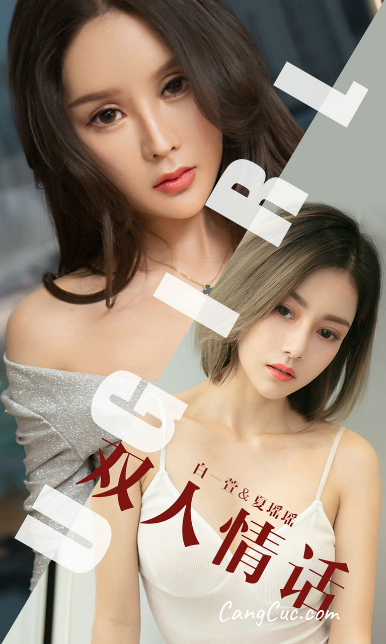 UGIRLS – Ai You Wu App No.1477: Bai Yi Xuan (白一萱) & 夏瑶瑶