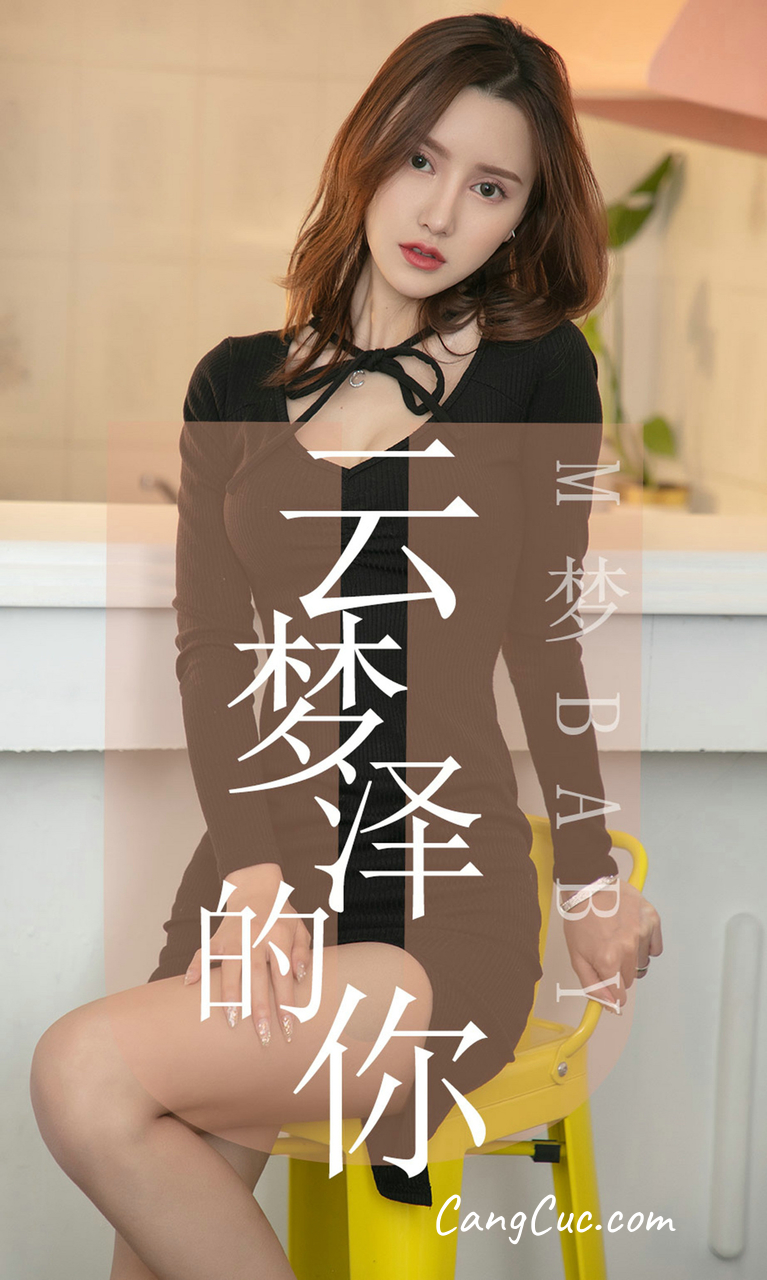 UGIRLS – Ai You Wu App No.1491: M梦baby