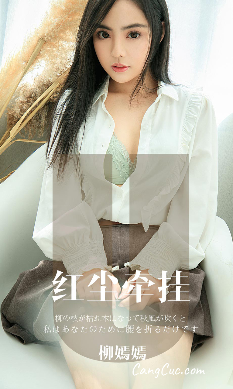 UGIRLS – Ai You Wu App No.1641: Liu Yan Yan (柳嫣嫣)