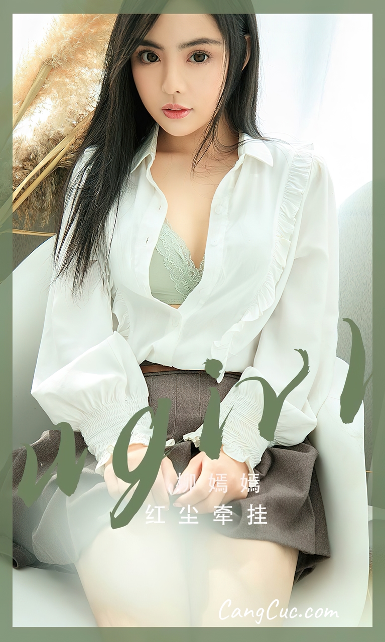 UGIRLS – Ai You Wu App No.2518: Liu Yan Yan (柳嫣嫣)